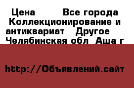 Coñac napaleon reserva 1950 goda › Цена ­ 18 - Все города Коллекционирование и антиквариат » Другое   . Челябинская обл.,Аша г.